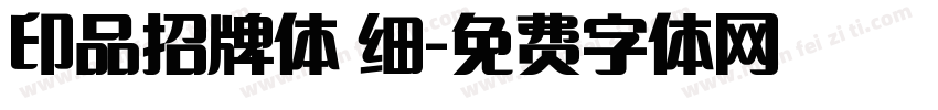 印品招牌体 细字体转换